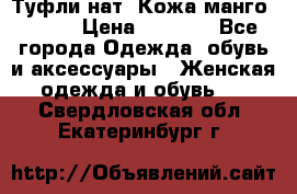 Туфли нат. Кожа манго mango › Цена ­ 1 950 - Все города Одежда, обувь и аксессуары » Женская одежда и обувь   . Свердловская обл.,Екатеринбург г.